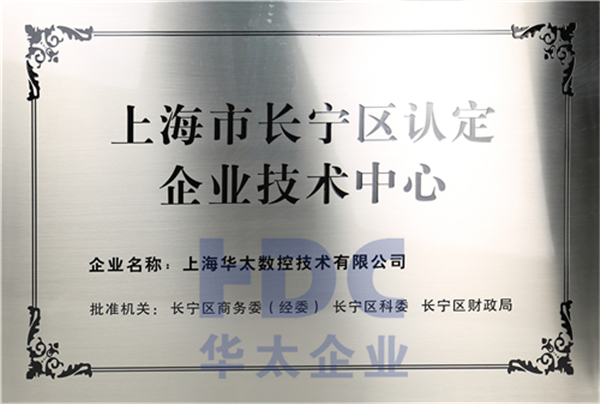 上海市长宁区认定企业技术中心