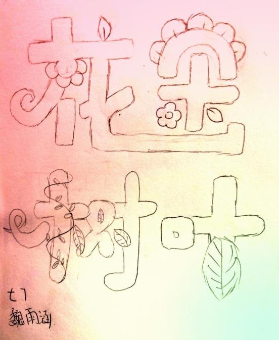 11学生美术作业选登——字体设计1.