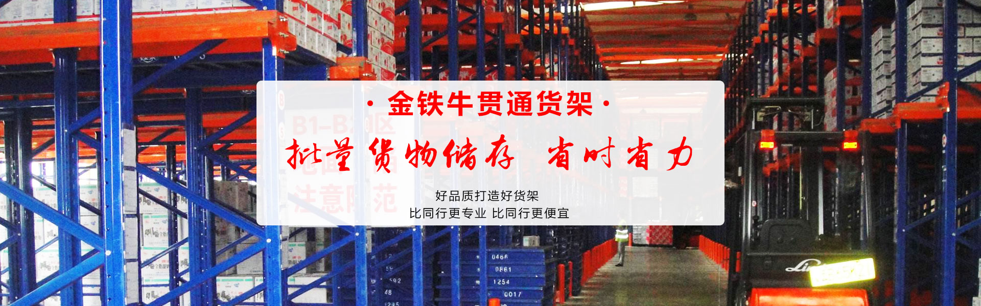 广州金铁牛货架贯通货架厂家直销，价格优惠。