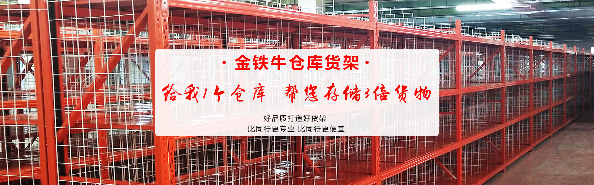 广州金铁牛货可以生产各类仓库货架和层货架标准架