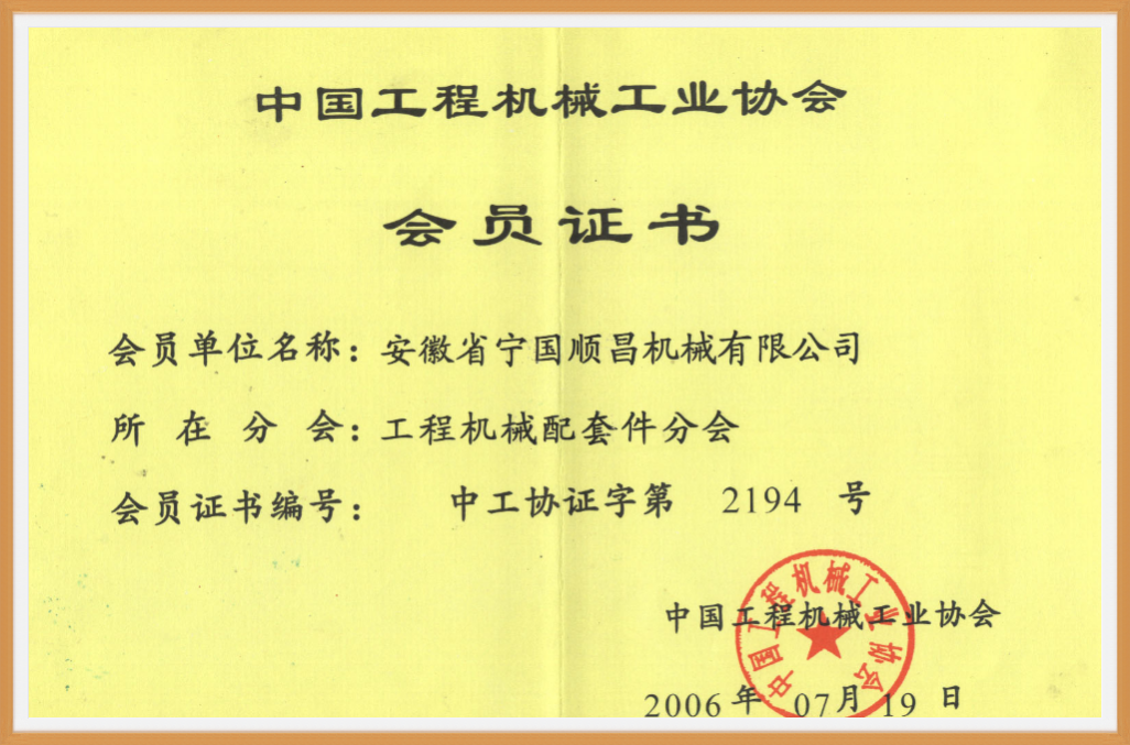 中国工程机械工业协会会员证书