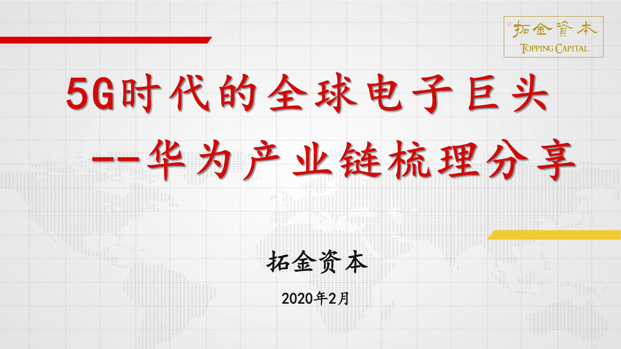 华为产业链梳理分享_赵学亮、张玉昊_20200209