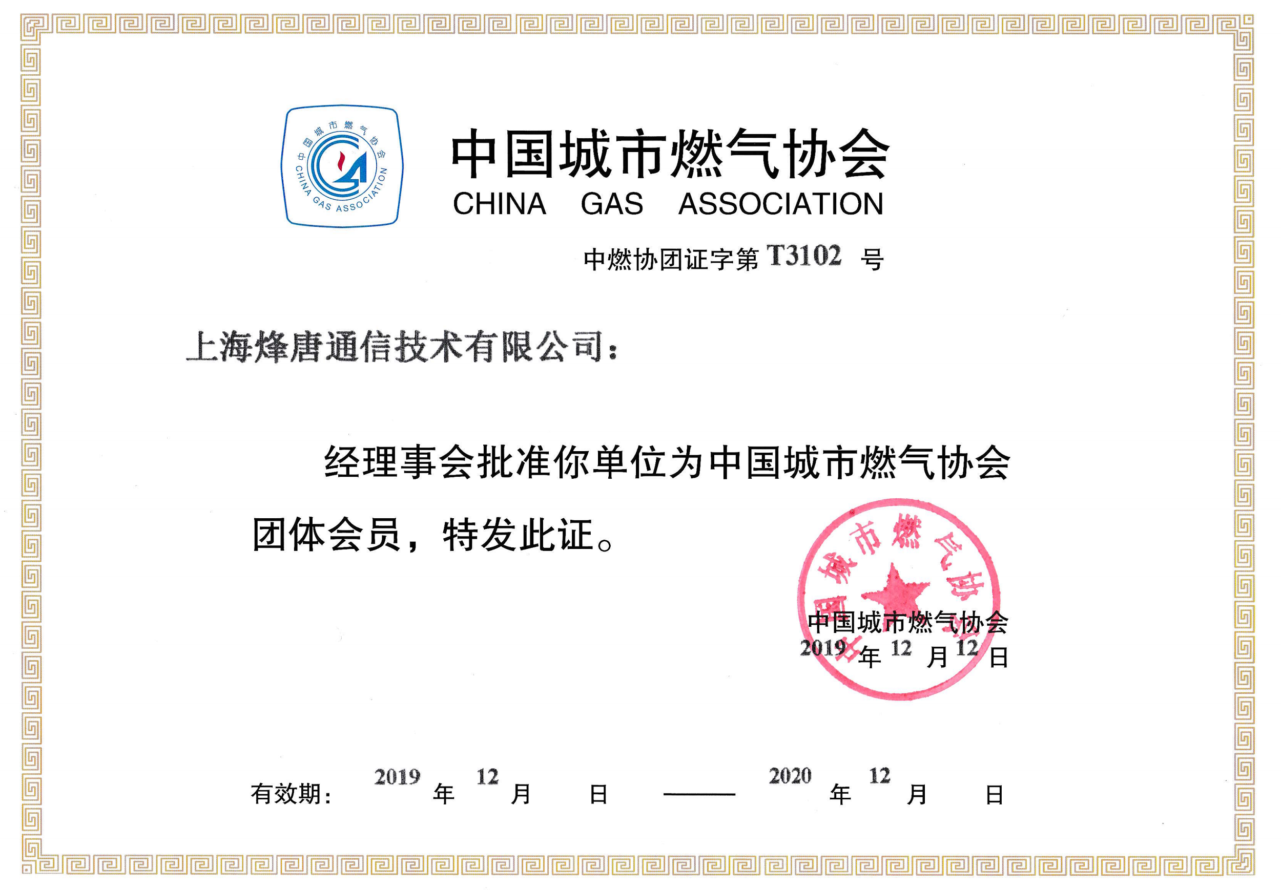 燃气协会-会员证