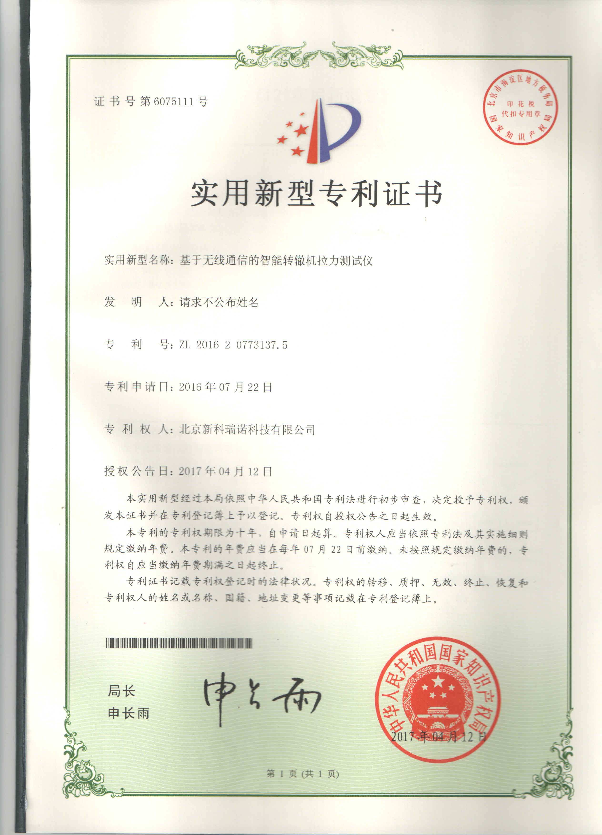 TK100-W型转辙机拉力测试仪专利证书
