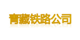 青藏铁路公司