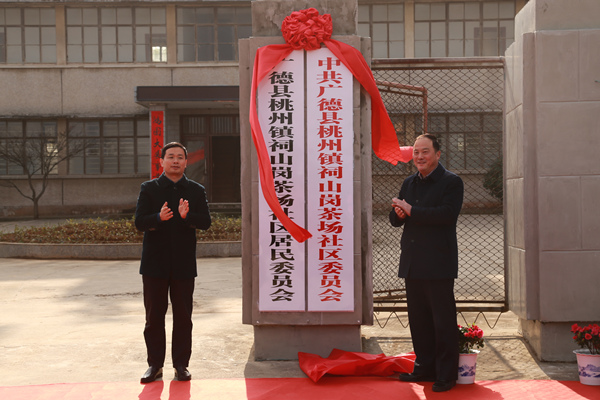 广德县桃州镇祠山岗茶场社区揭牌仪式在祠山岗茶场隆重举行