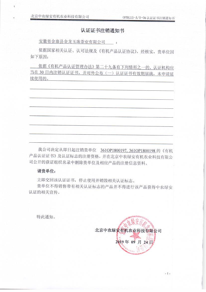 安徽省金寨县金龙玉珠茶业有限公司证书注销通知
