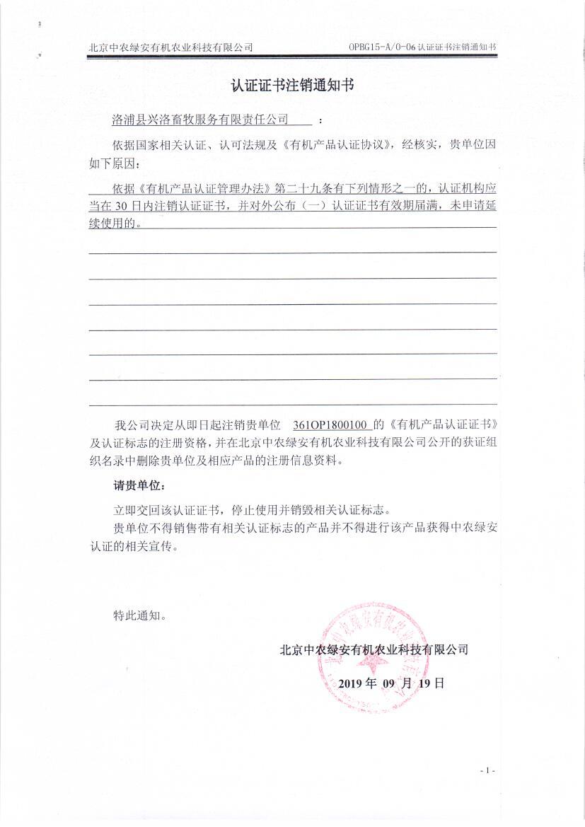 洛浦县兴洛畜牧服务有限责任公司证书注销通知