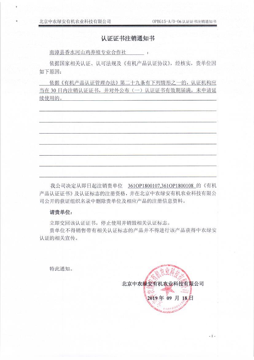 南漳县香水河山鸡养殖专业合作社证书注销通知