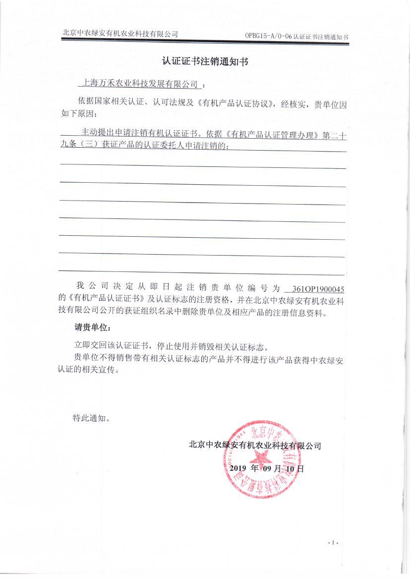 上海万禾农业科技发展有限公司注销通知书