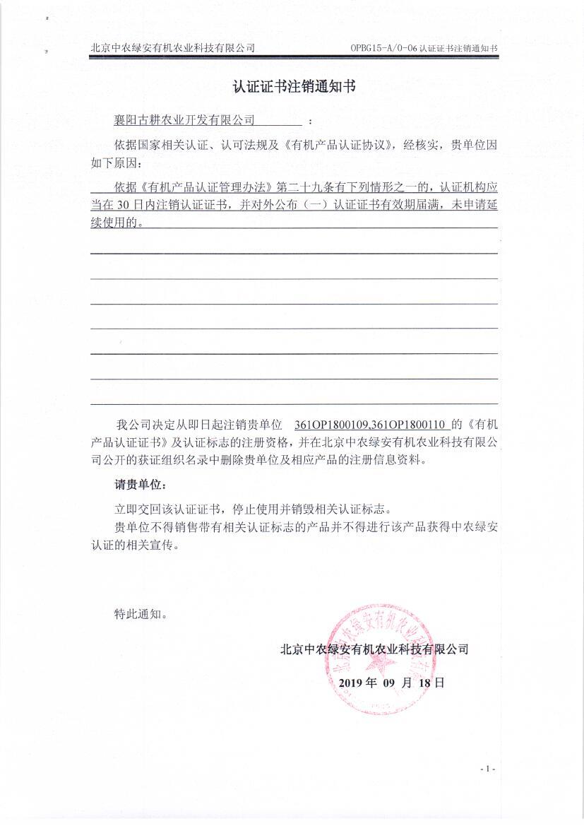 襄阳古耕农业开发有限公司证书注销通知