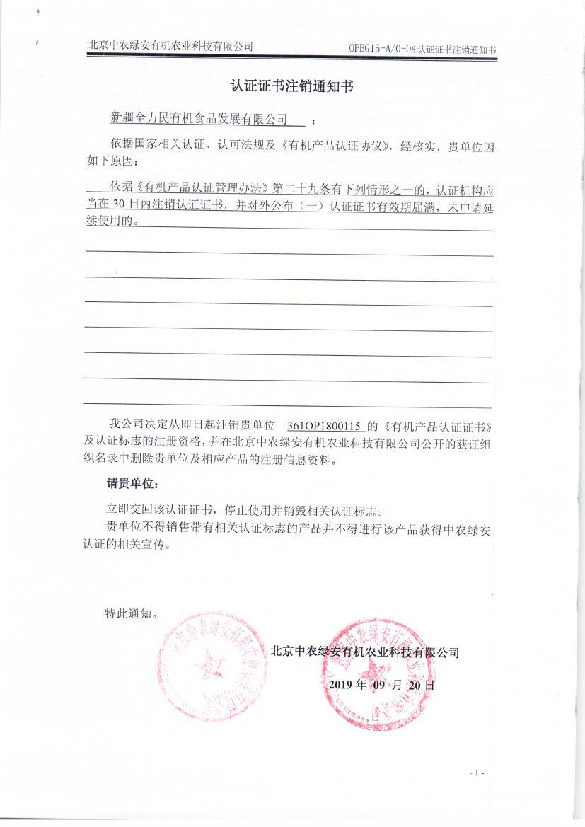 新疆全力民有机食品发展有限公司证书注销通知