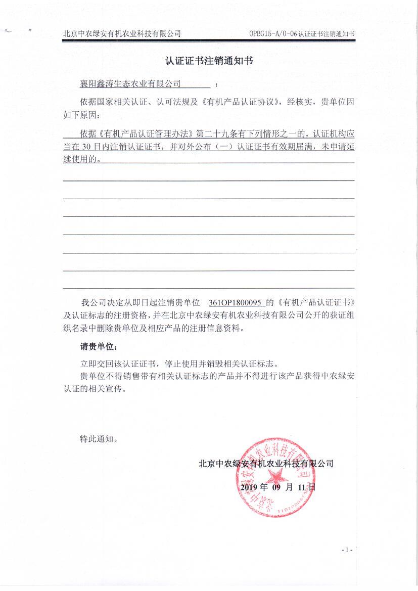 襄阳鑫涛生态农业有限公司证书注销通知