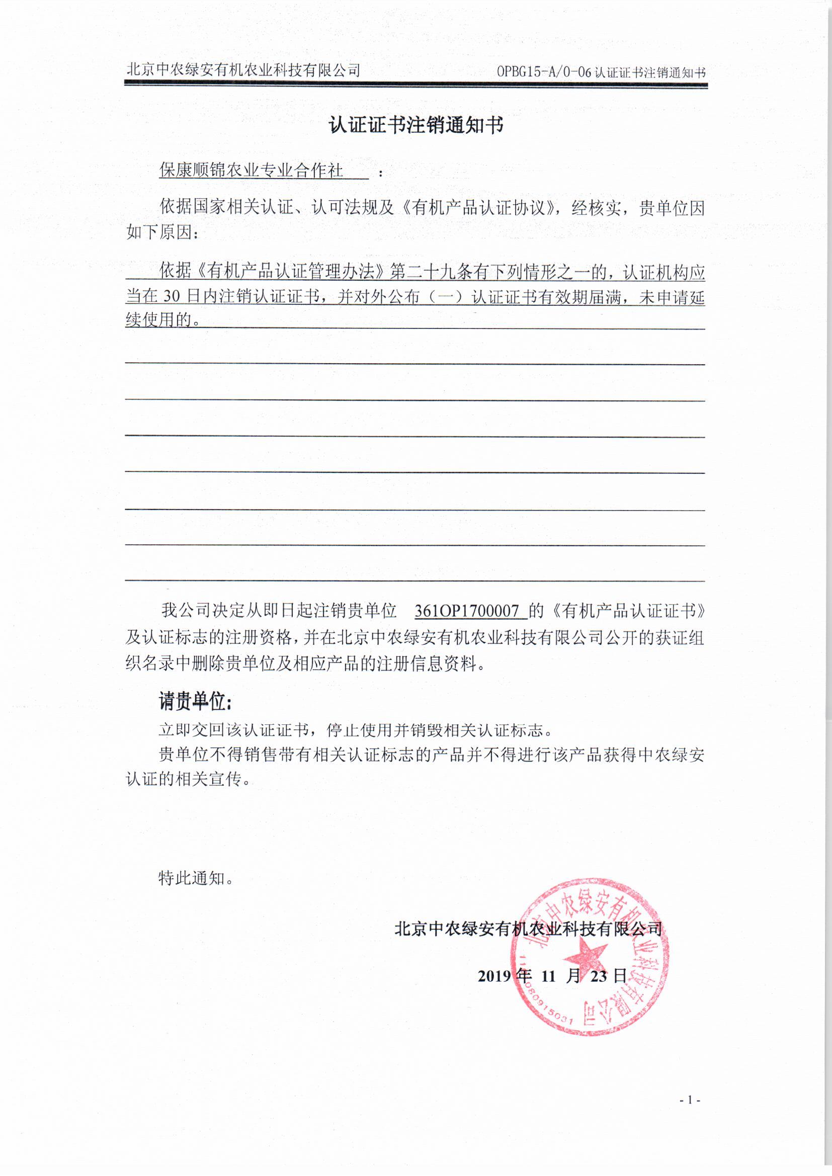 保康顺锦农业专业合作社证书注销通知