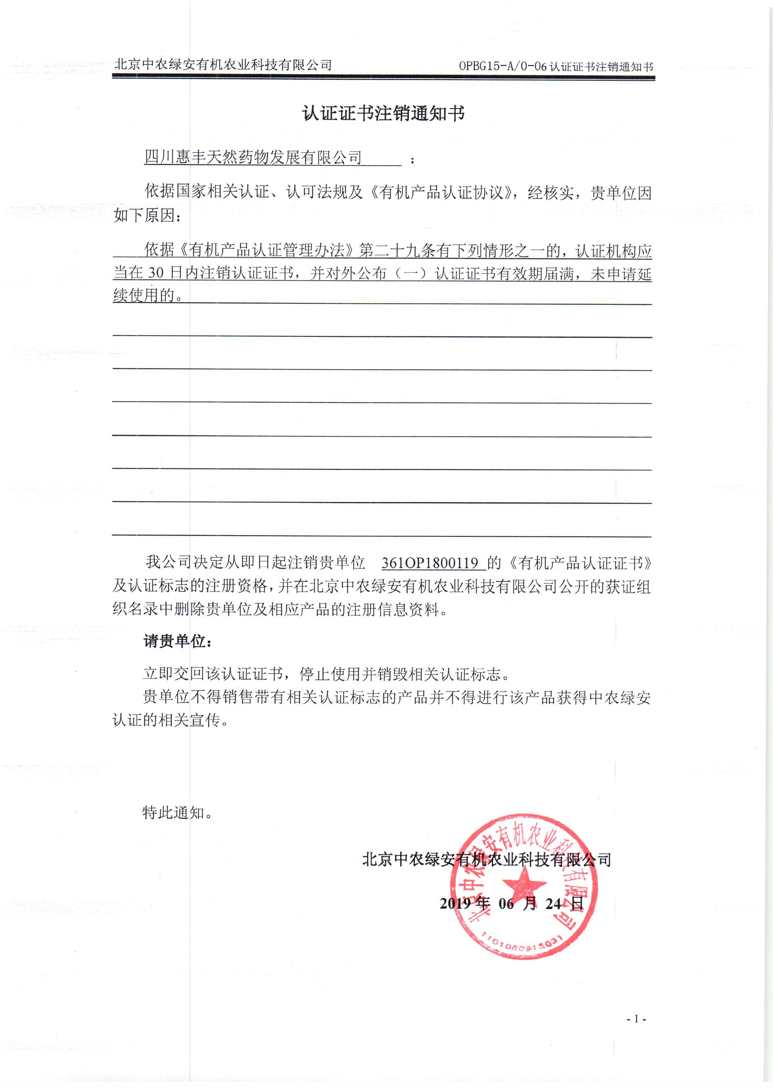 四川惠丰天然药物发展有限公司证书注销通知书