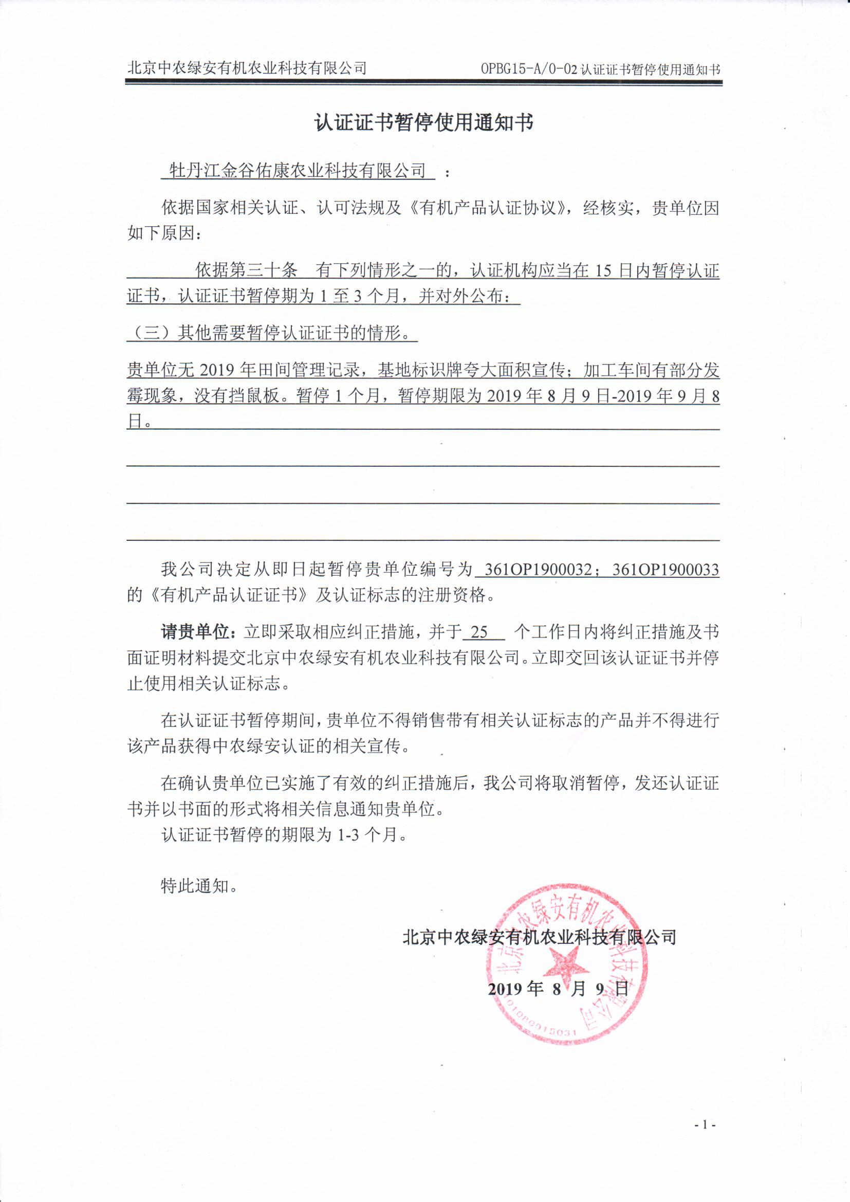 牡丹江金谷佑康农业科技有限公司证书暂停通知书