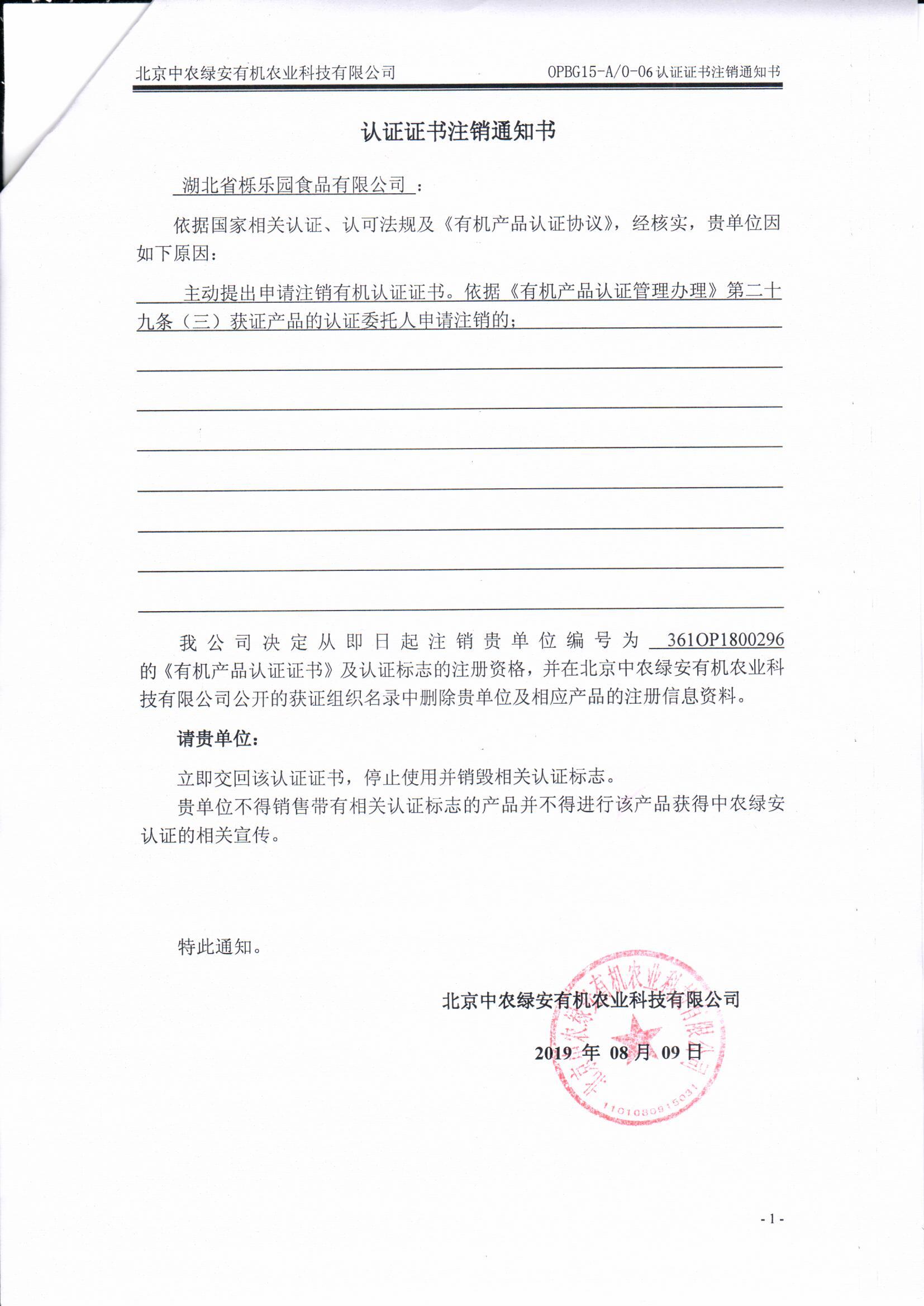 湖北省栎乐园食品有限公司证书注销通知书