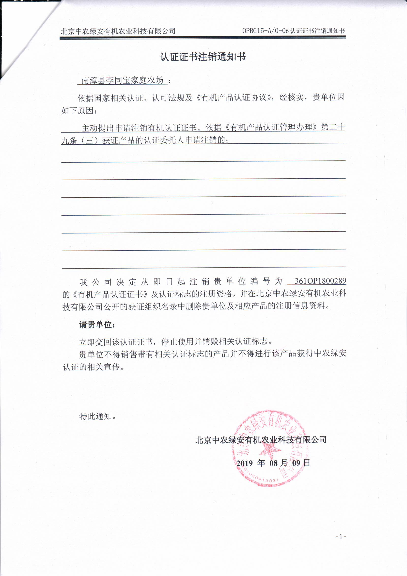 南漳县李同宝家庭农场证书注销通知书