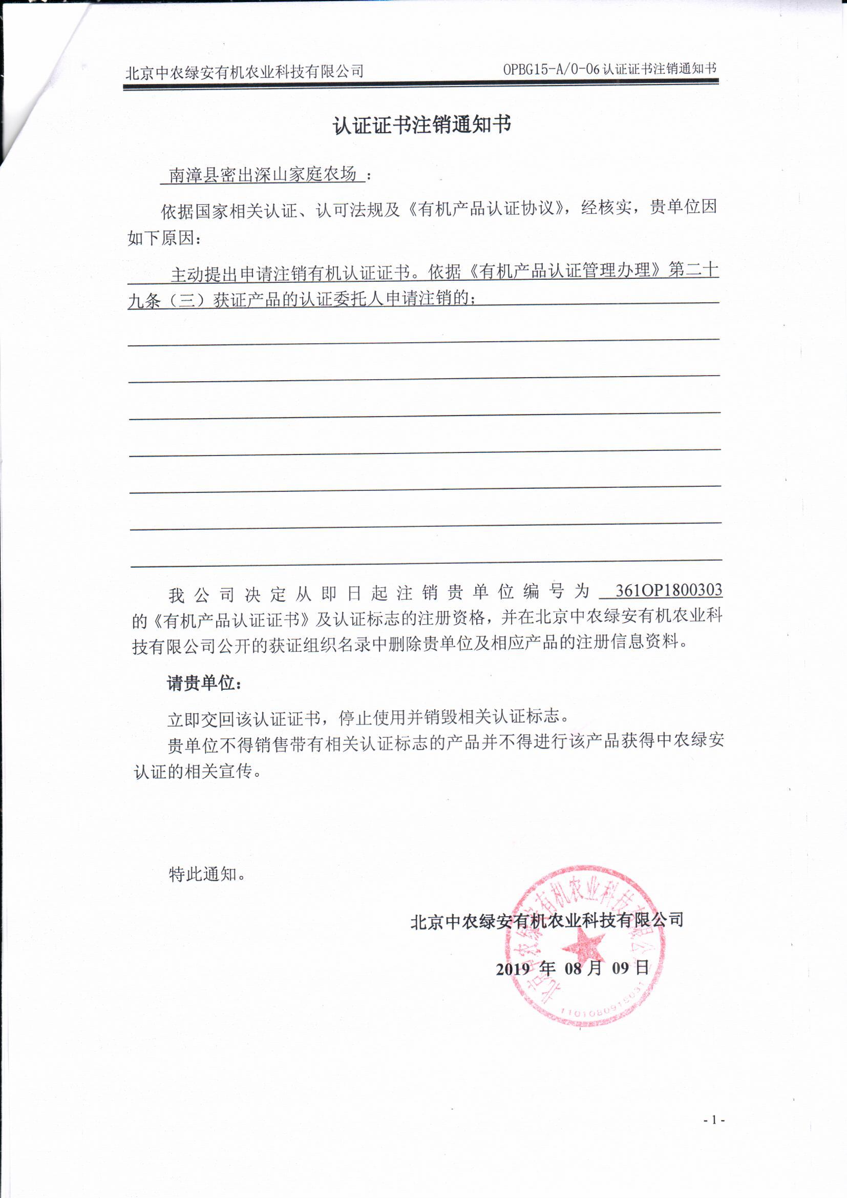 南漳县密出深山家庭农场证书注销通知书