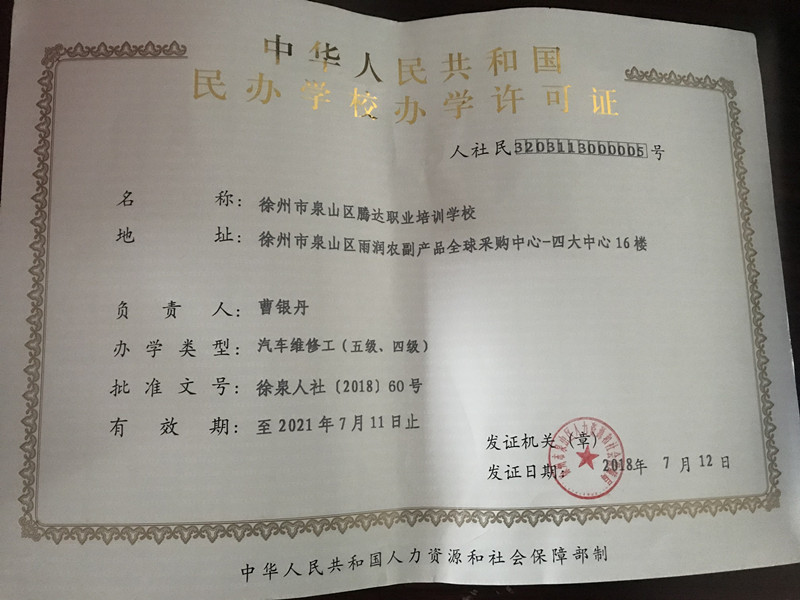 办学证书