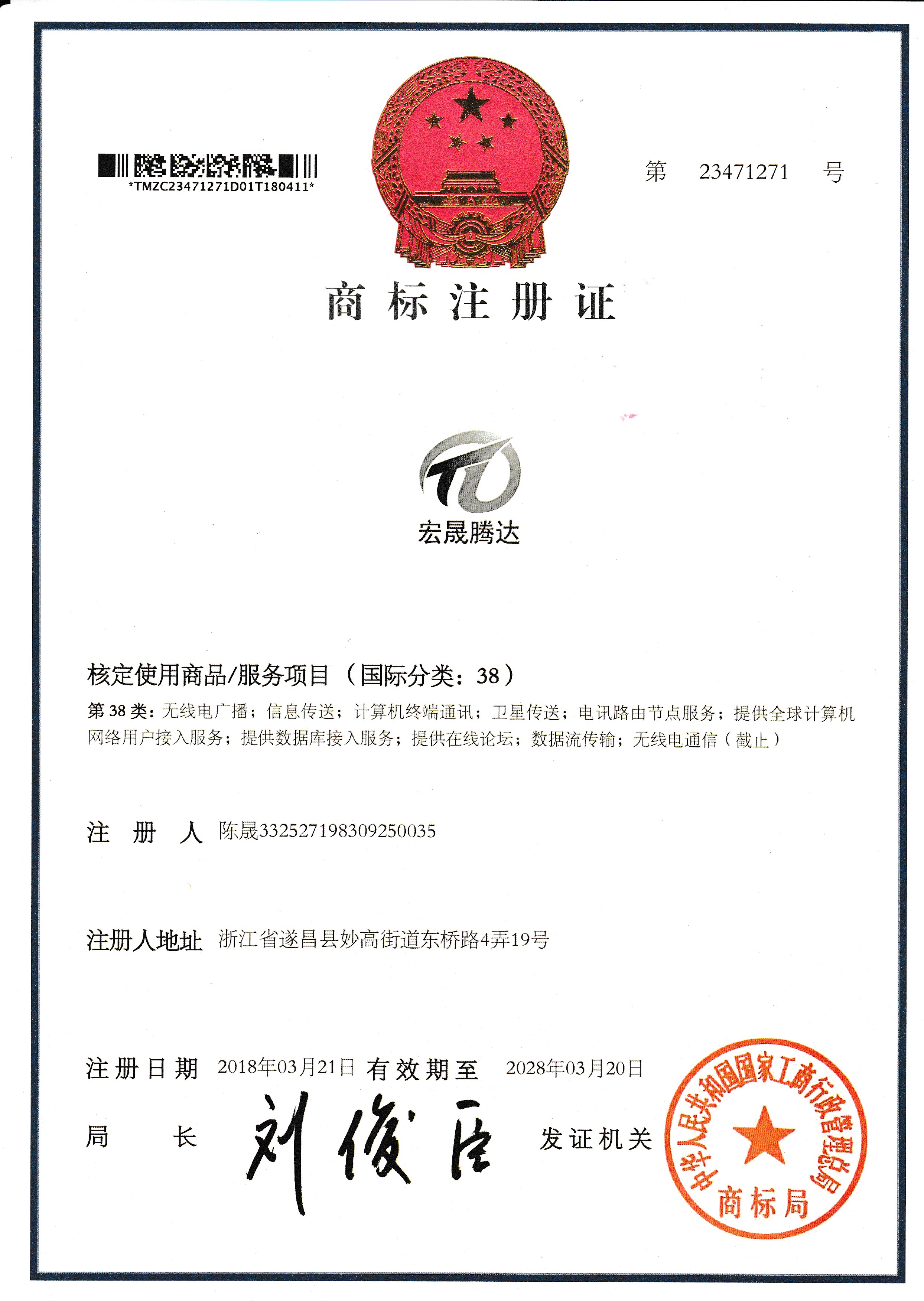 腾达商标注册证书