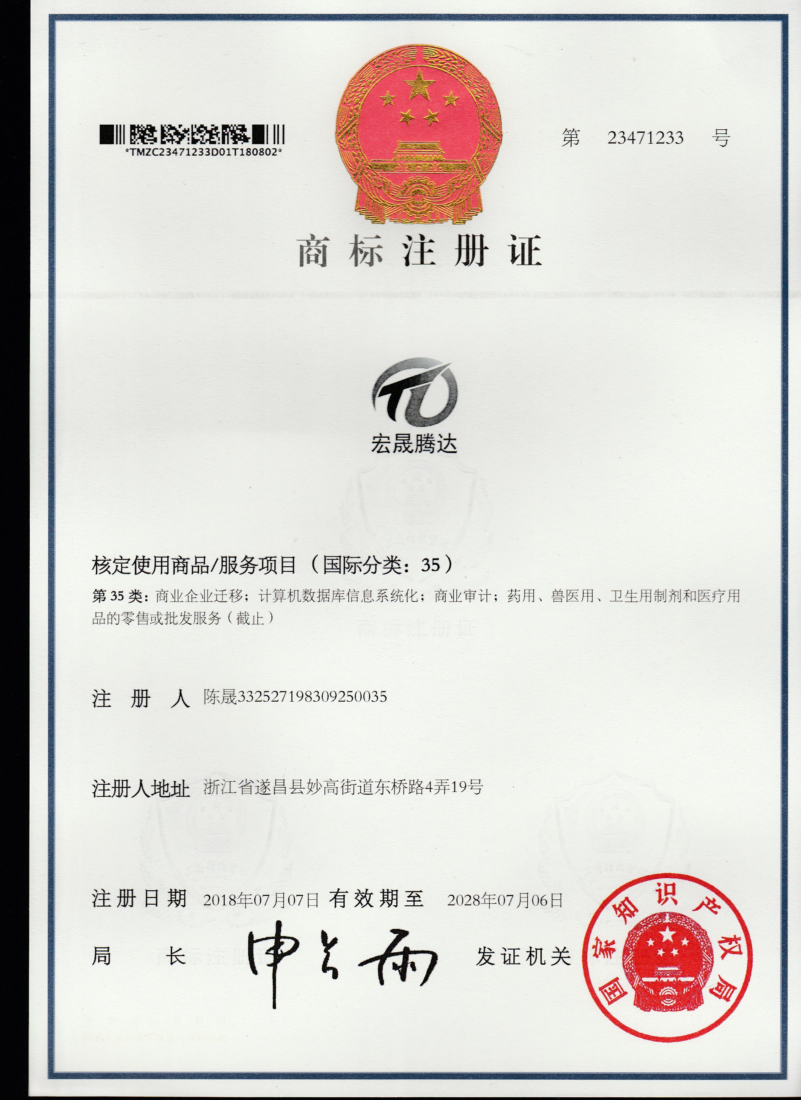 腾达商标注册证书
