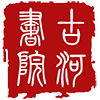 古河书院LOGO小