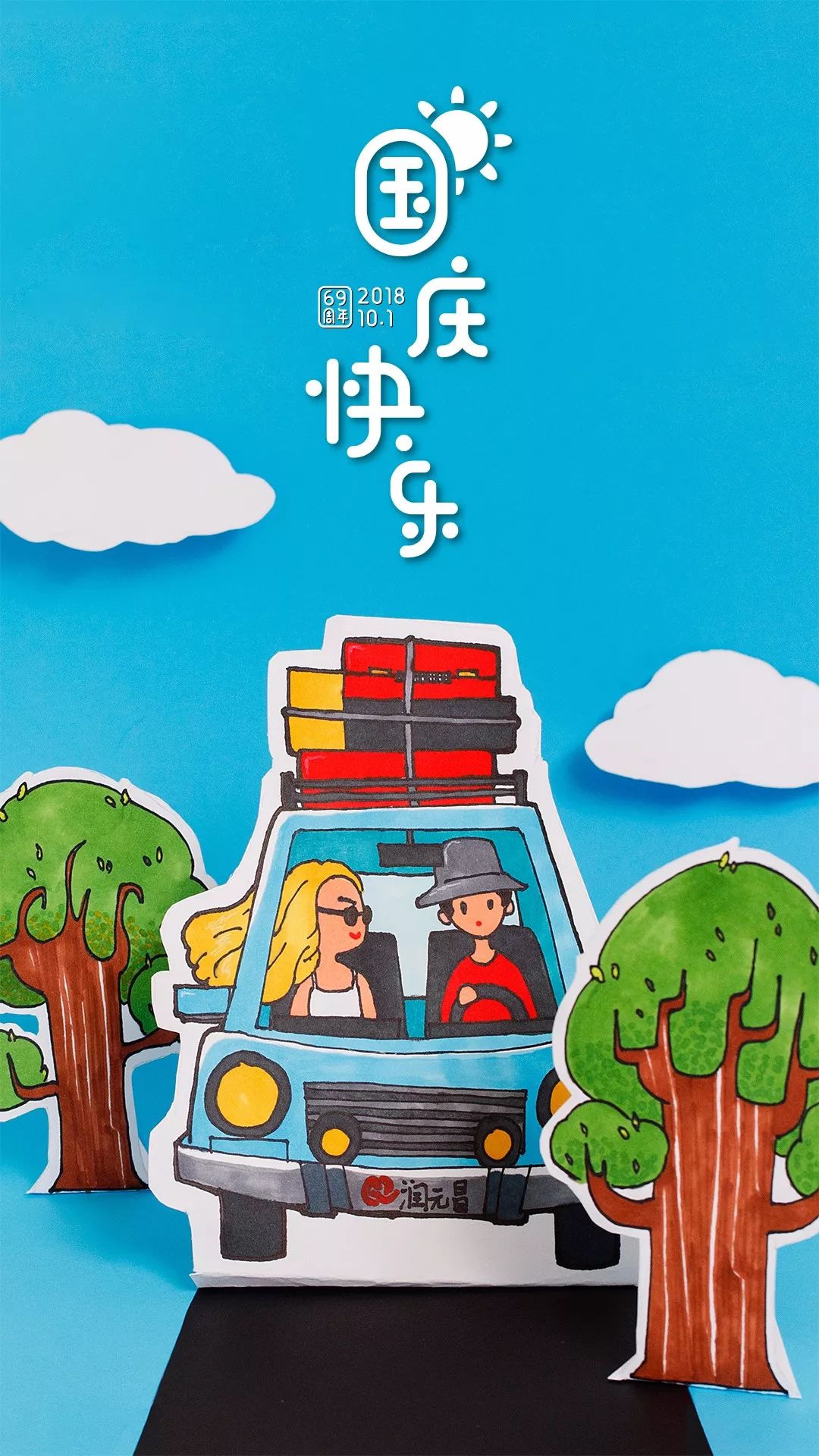 润元昌国庆喝茶