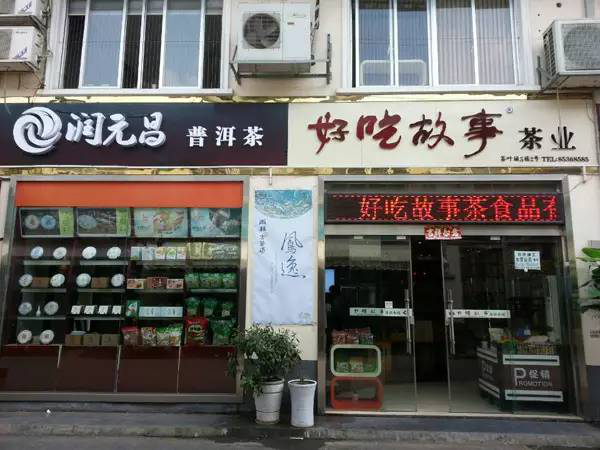 润元昌普洱茶长沙渠道3