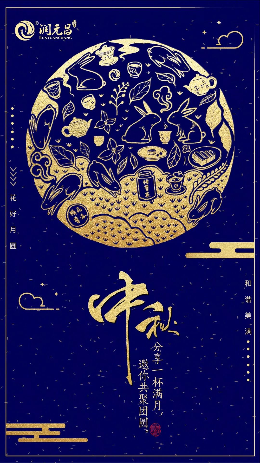 润元昌中秋茶礼