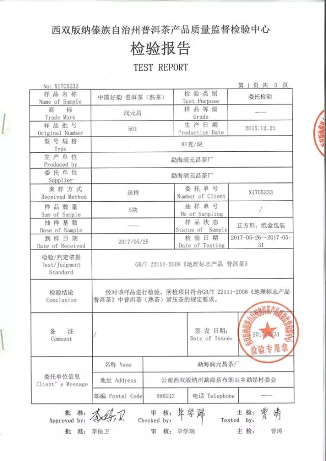 润元昌国民熟茶中国好韵安全检测报告.webp