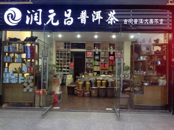 润元昌普洱茶渠道店1河南银峰茶庄