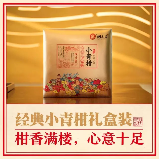 1-润元昌小青柑礼盒.webp