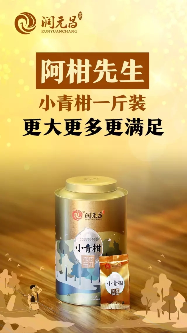 润元昌阿柑先生小青柑.webp