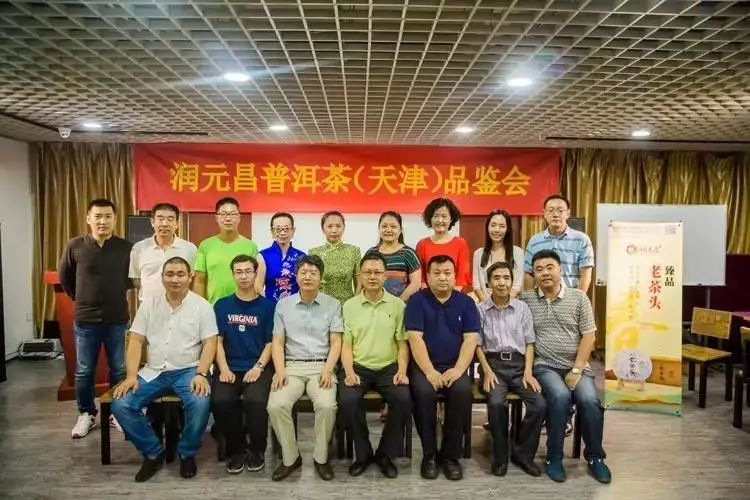润元昌普洱茶天津品鉴会1