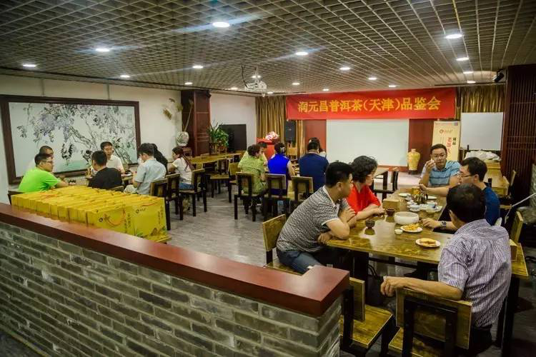 润元昌普洱茶天津品鉴会6