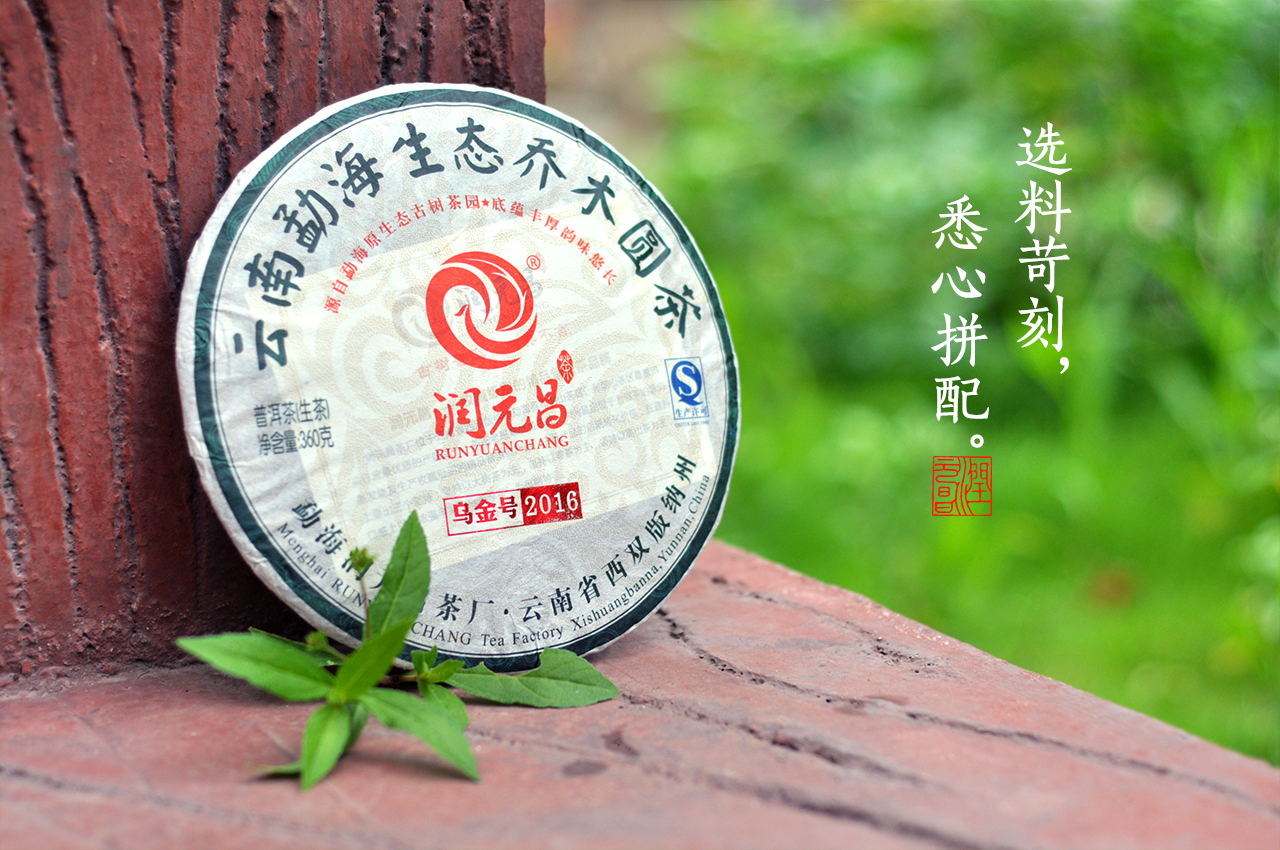 润元昌普洱茶3乌金号