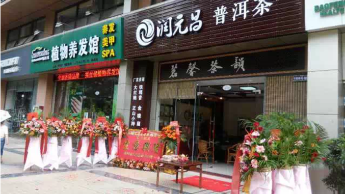 润元昌深圳渠道茗馨茶韵