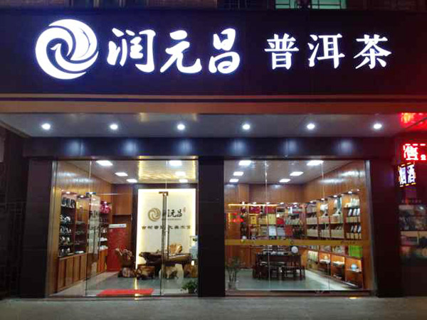 润元昌东莞渠道