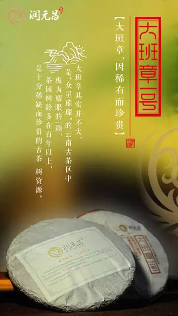 润元昌大班章一号海报1