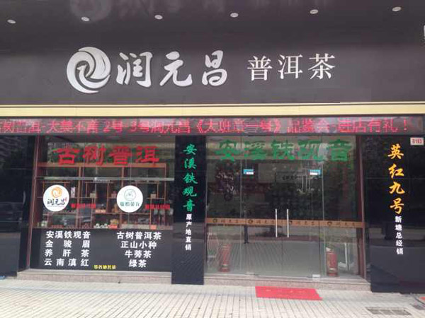 润元昌增城渠道