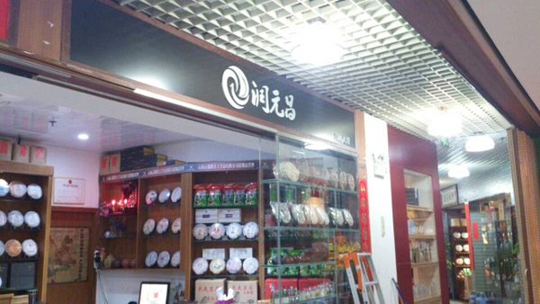 润元昌深圳南山区渠道