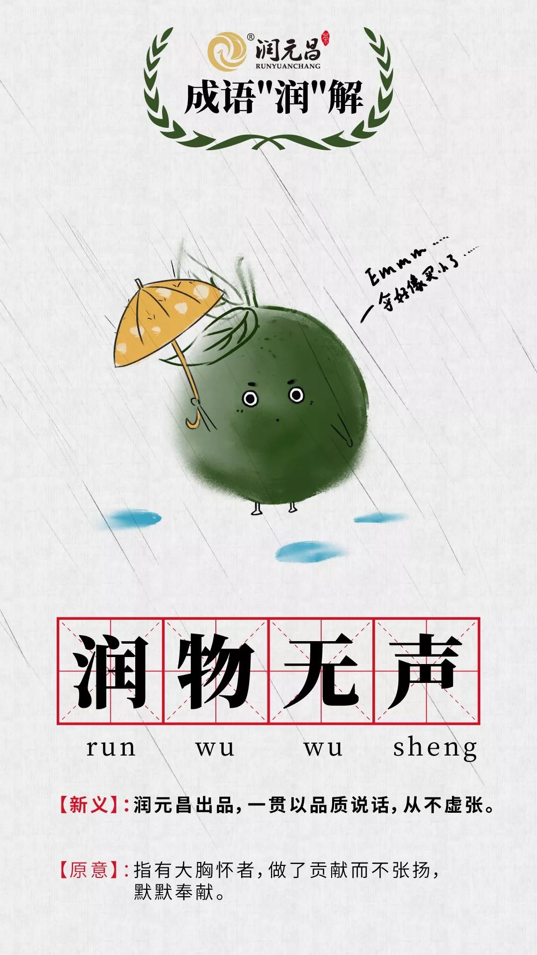 润元昌柑普茶成语润解-1