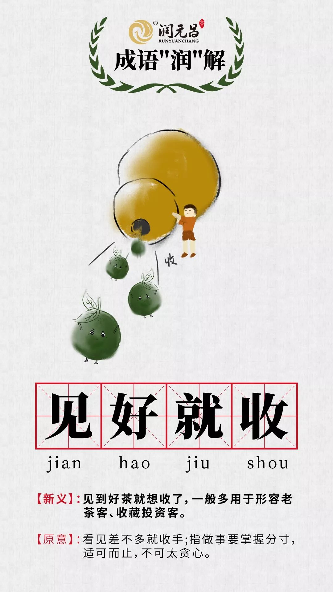 润元昌柑普茶成语润解-2