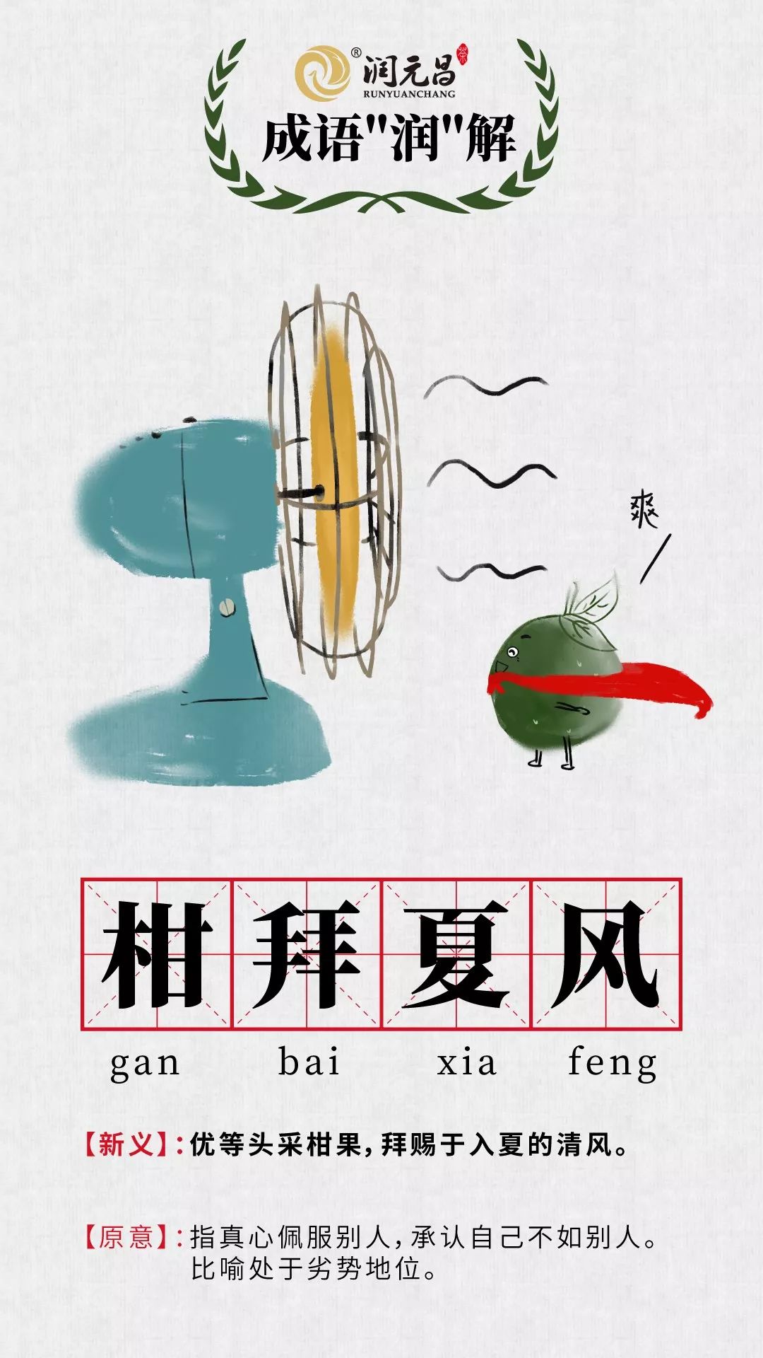 润元昌柑普茶成语润解-5