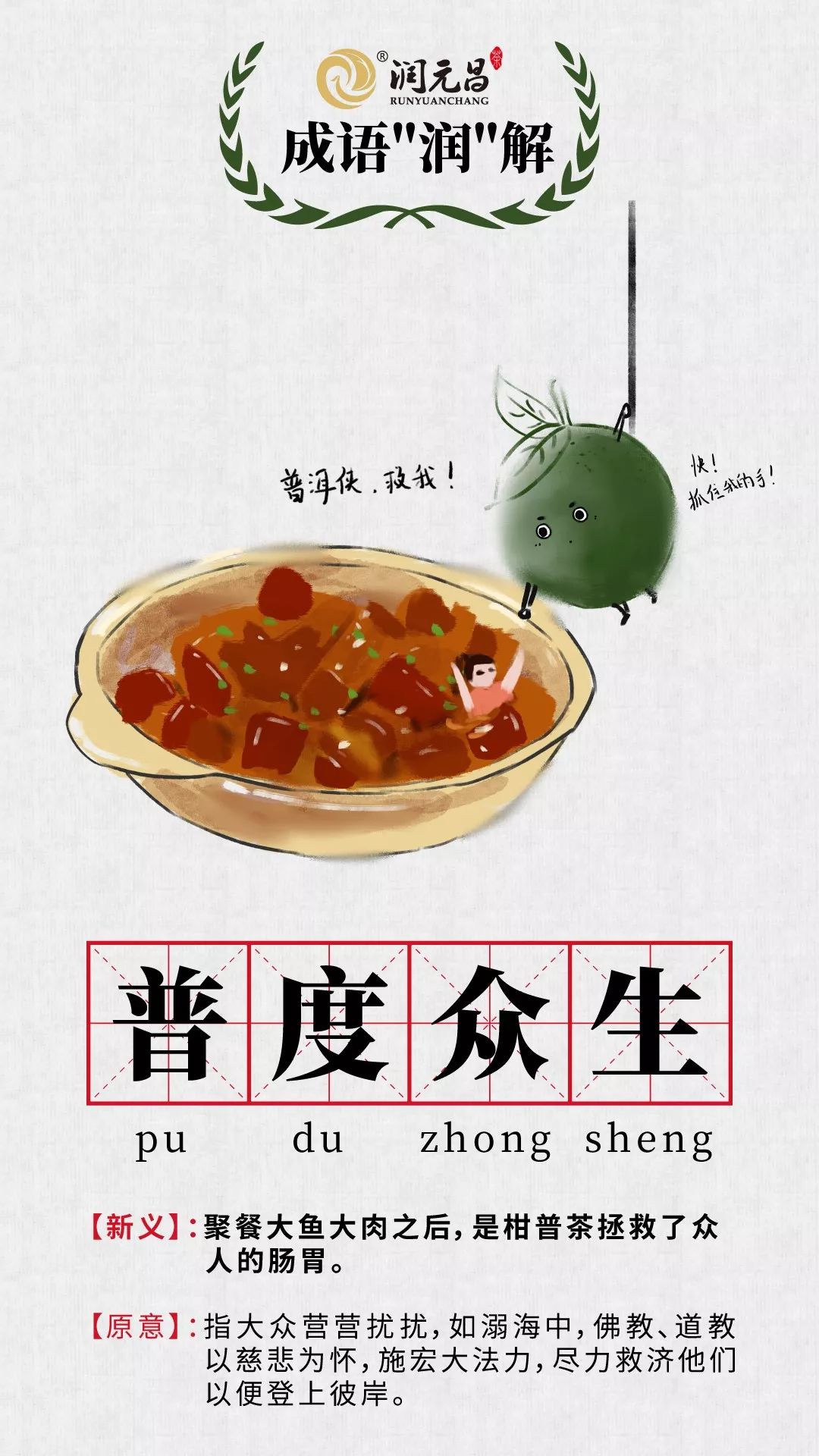 润元昌柑普茶成语润解-6