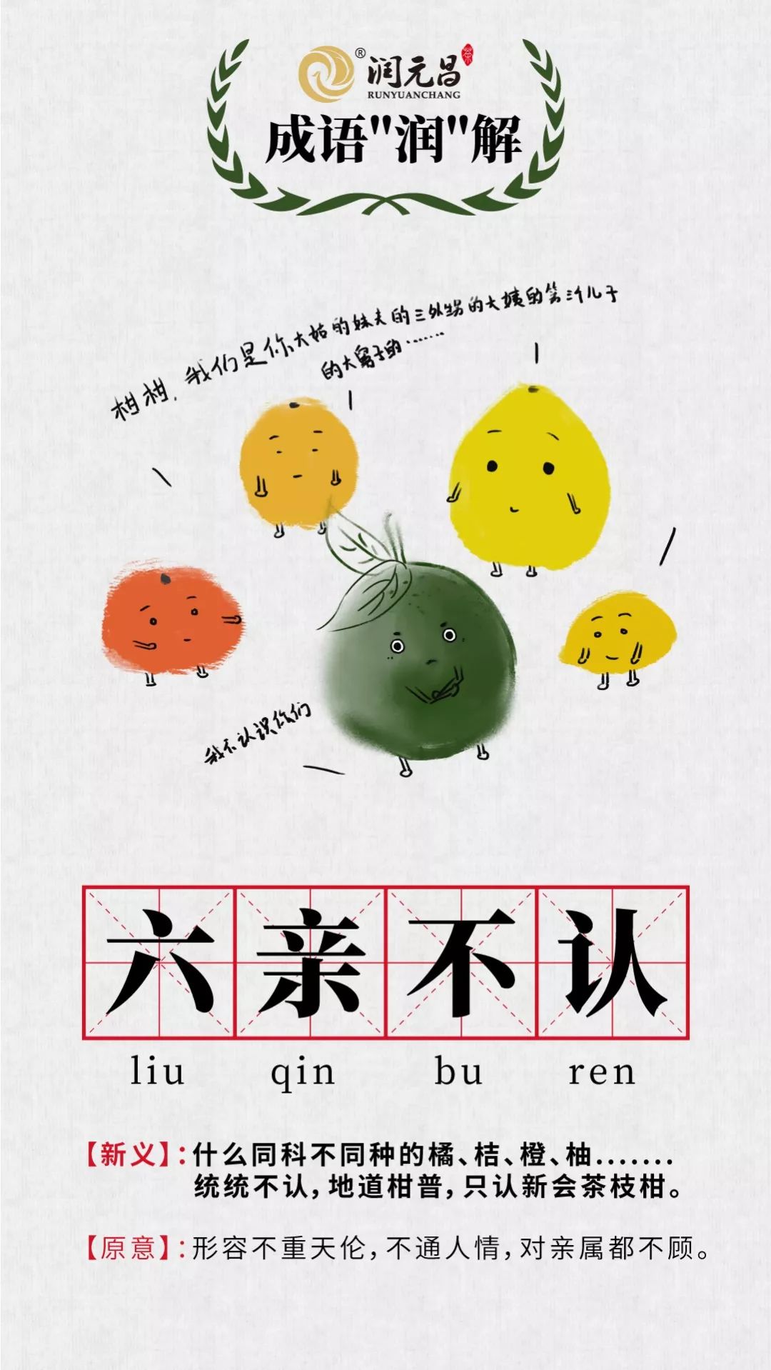 润元昌柑普茶成语润解-7