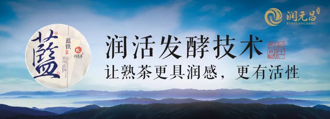 润元昌茶企创新普洱理念-3