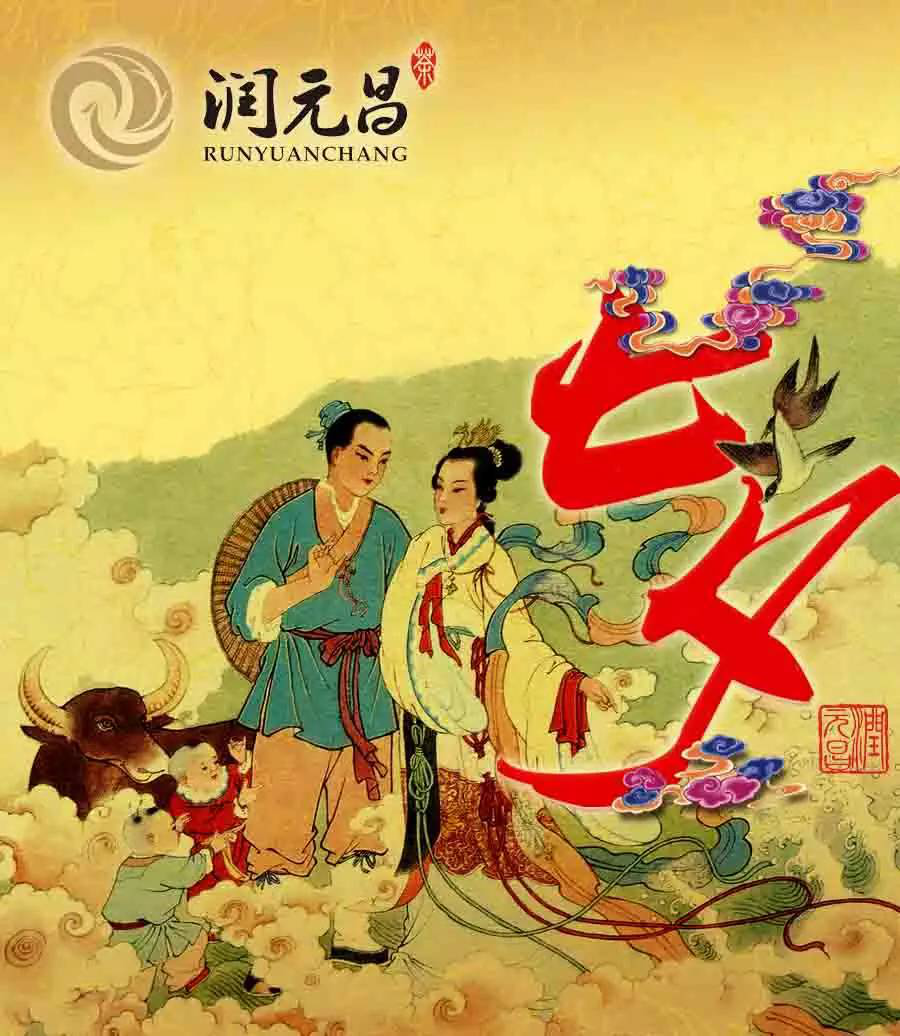 润元昌七夕佳节