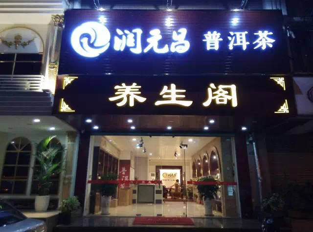 润元昌汕头渠道1